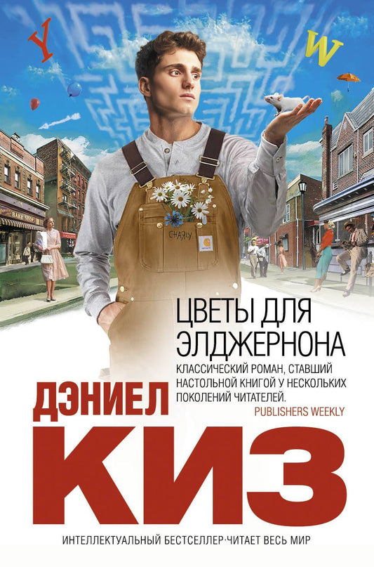 Дэниел Киз: Цветы для Элджернона