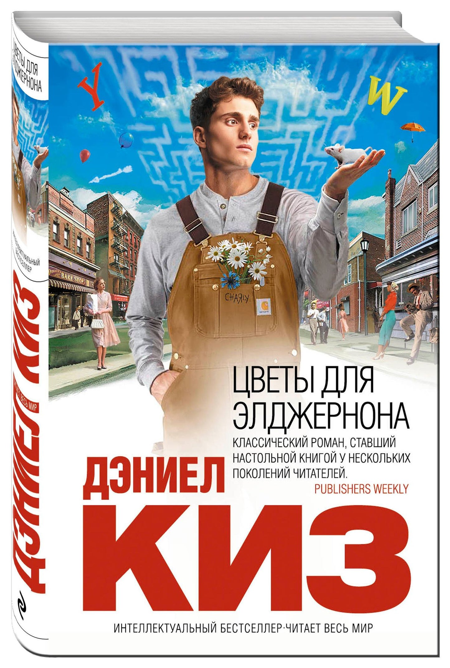 Дэниел Киз: Цветы для Элджернона
