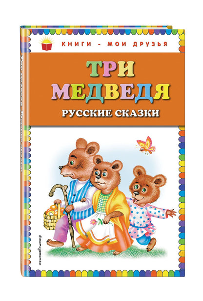 Три медведя : русские сказки