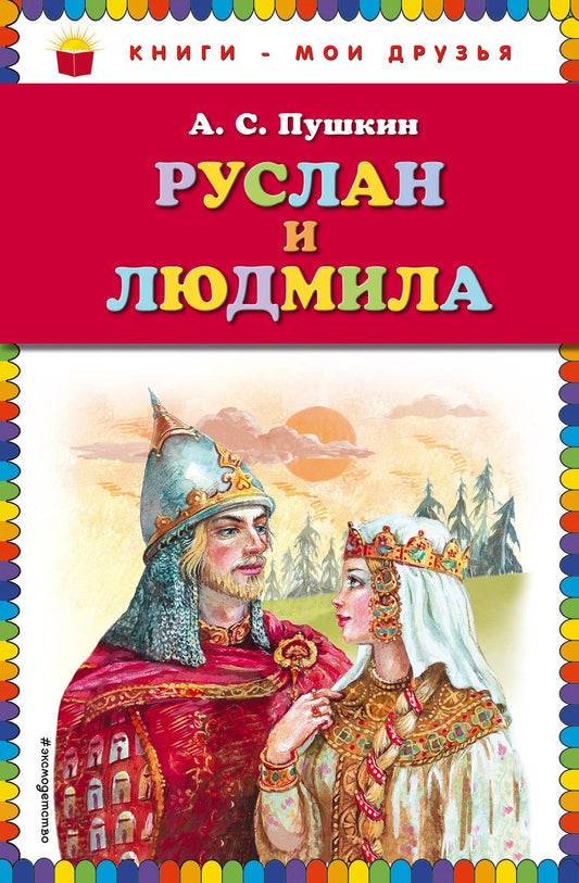 Александр Пушкин: Руслан и Людмила