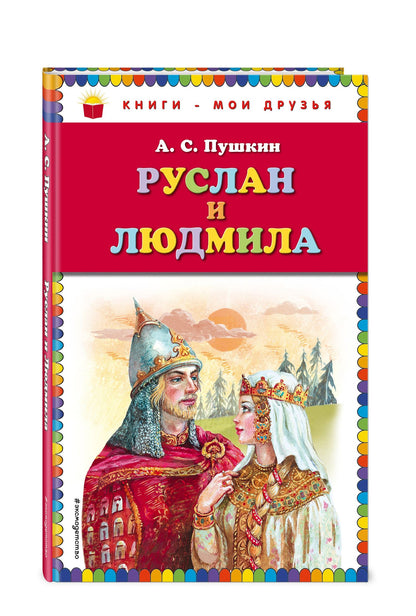 Александр Пушкин: Руслан и Людмила