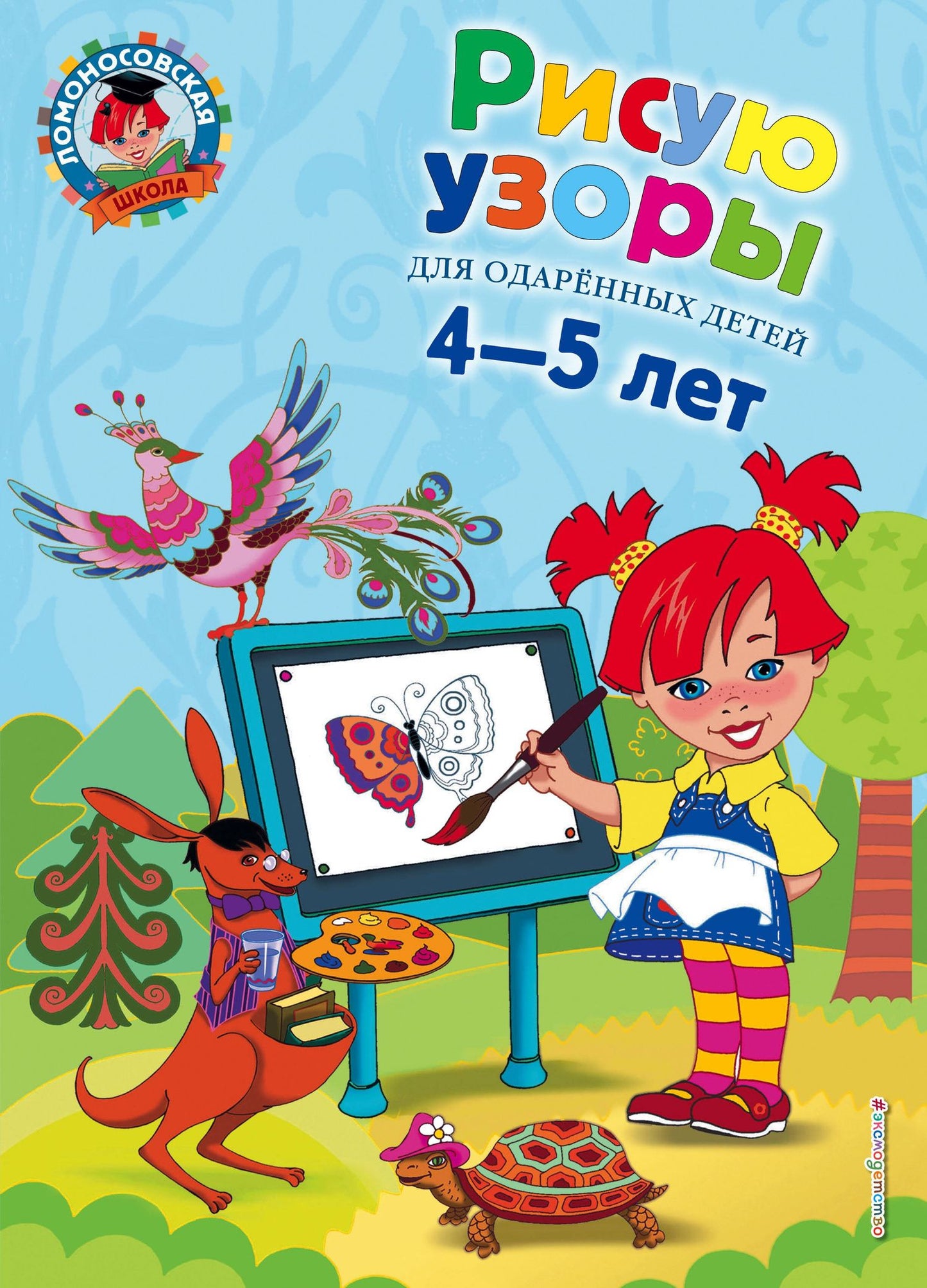 Валентина Егупова: Рисую узоры: для детей 4-5 лет.