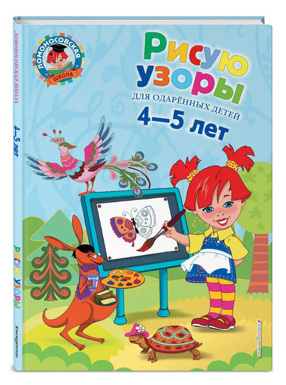 Валентина Егупова: Рисую узоры: для детей 4-5 лет.