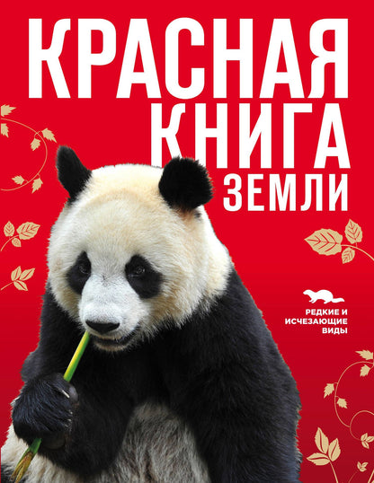 Евгений Слиж: Красная книга Земли