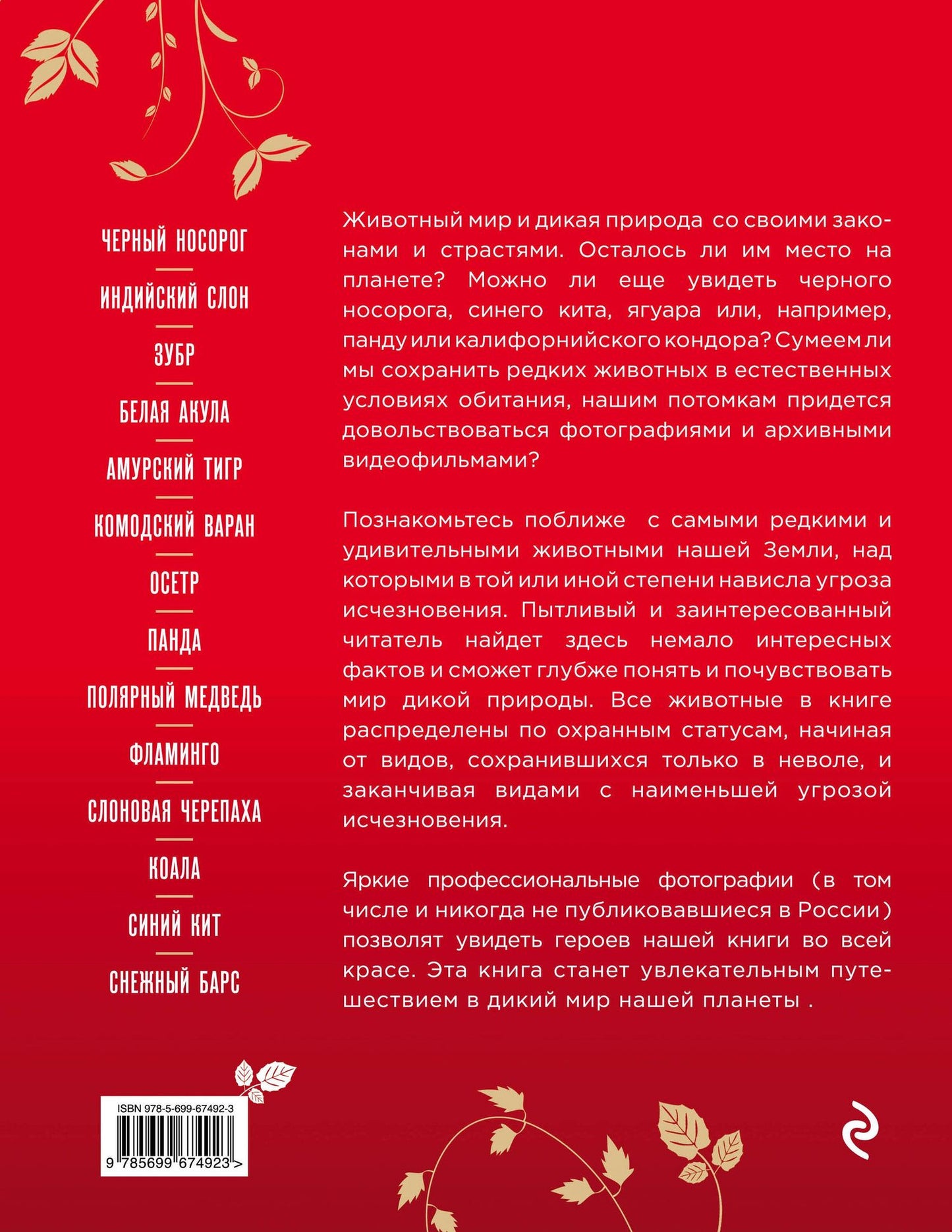 Евгений Слиж: Красная книга Земли