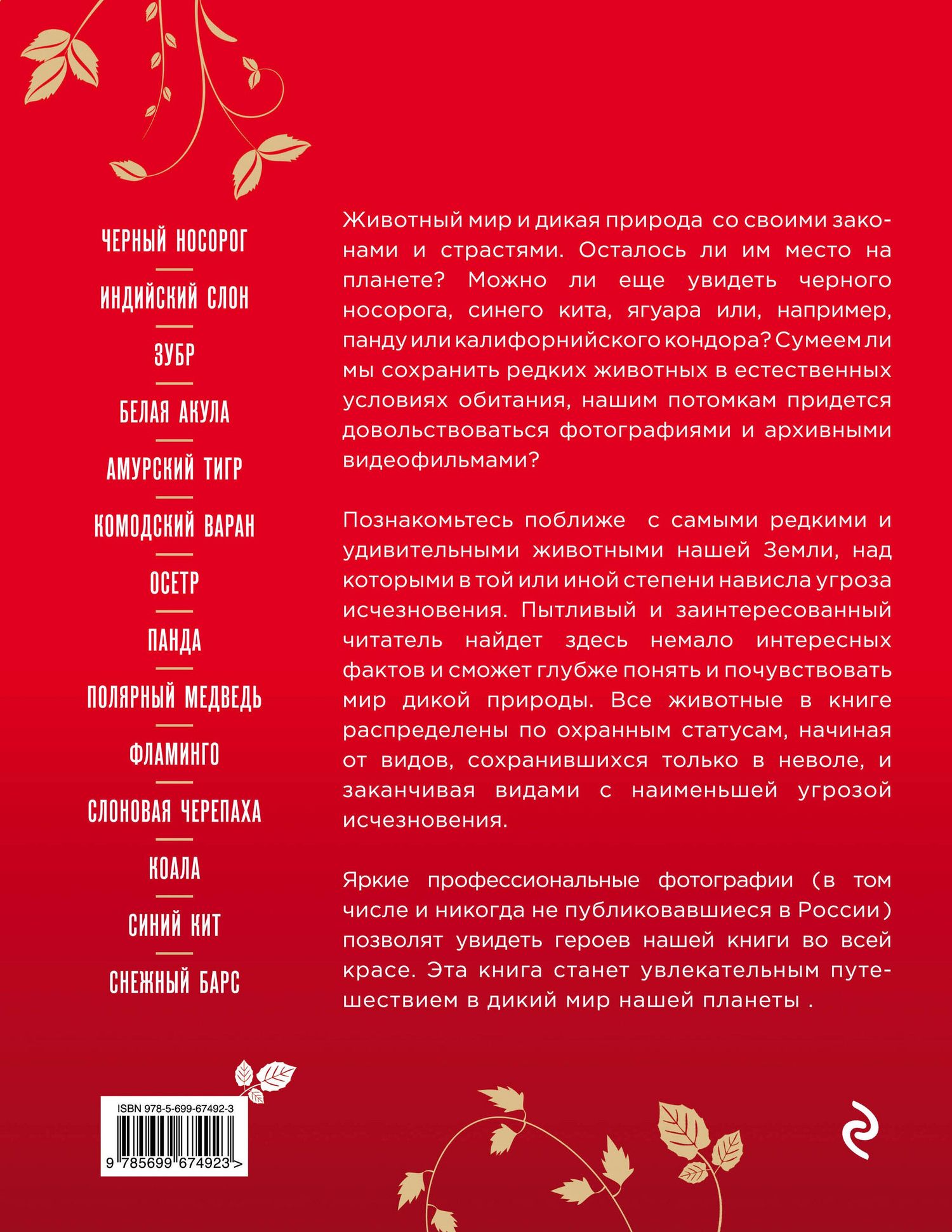 Евгений Слиж: Красная книга Земли