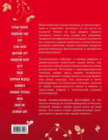 Евгений Слиж: Красная книга Земли