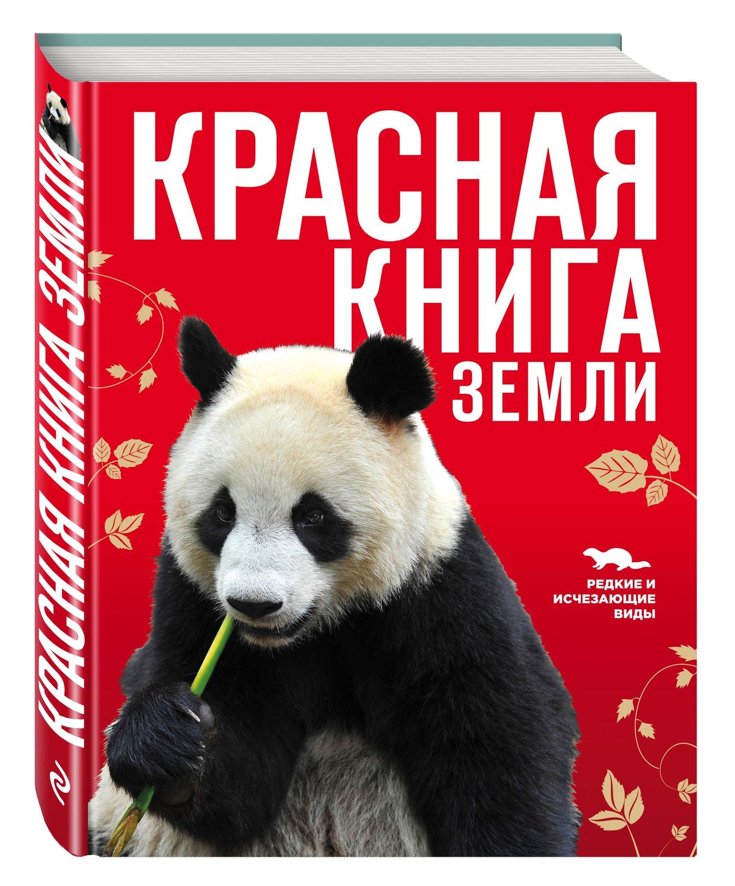 Евгений Слиж: Красная книга Земли