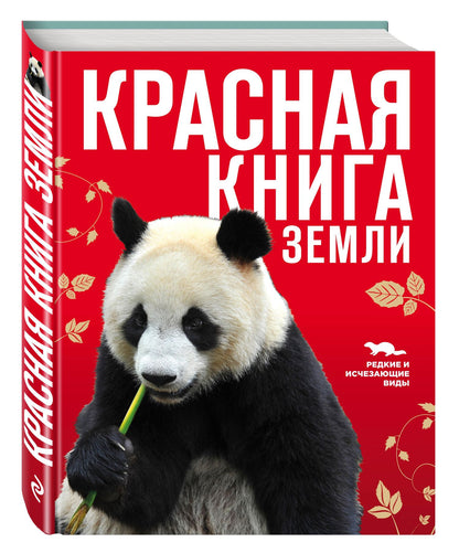 Евгений Слиж: Красная книга Земли