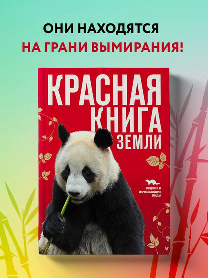 Евгений Слиж: Красная книга Земли