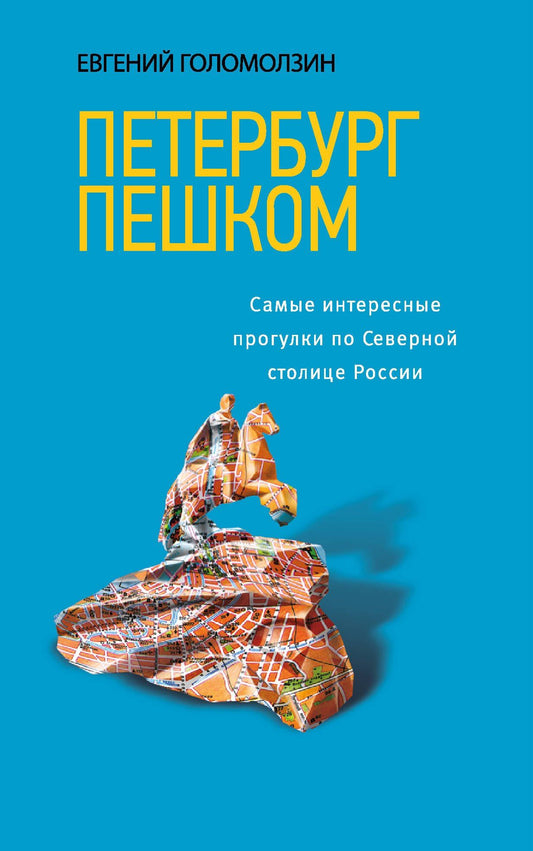 Евгений Голомолзин: Петербург пешком / 2-е изд.
