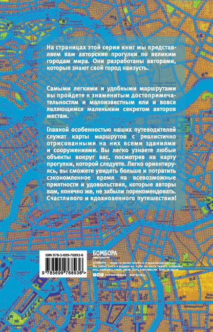 Евгений Голомолзин: Петербург пешком / 2-е изд.