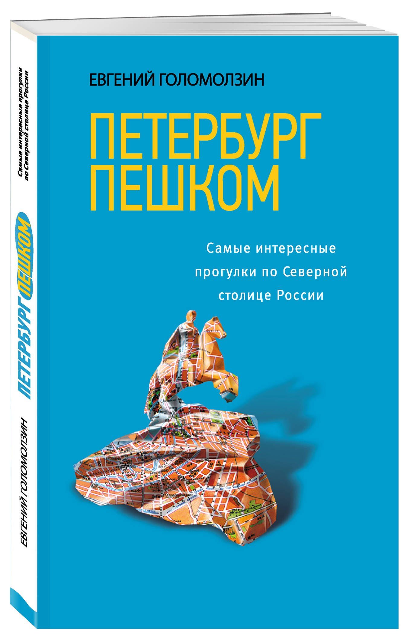Евгений Голомолзин: Петербург пешком / 2-е изд.