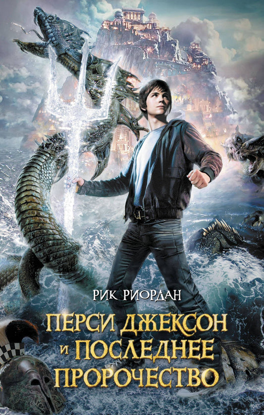 Рик Риордан: Перси Джексон и последнее пророчество : роман