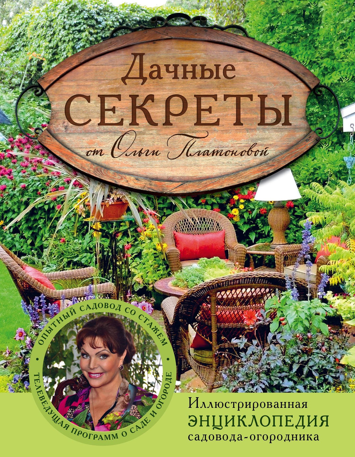 Ольга Платонова: Дачные секреты от Ольги Платоновой
