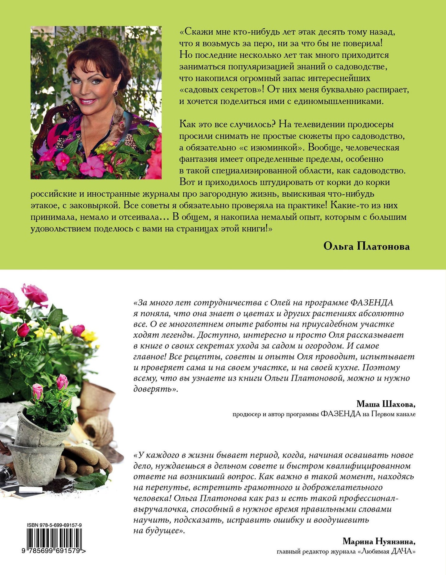 Ольга Платонова: Дачные секреты от Ольги Платоновой