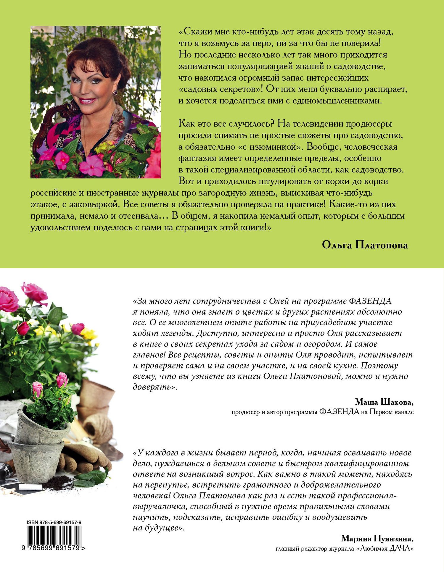 Ольга Платонова: Дачные секреты от Ольги Платоновой