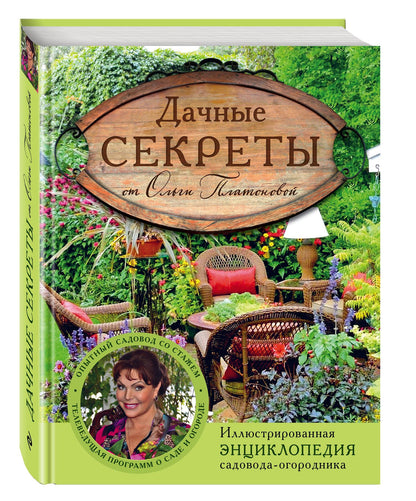 Ольга Платонова: Дачные секреты от Ольги Платоновой