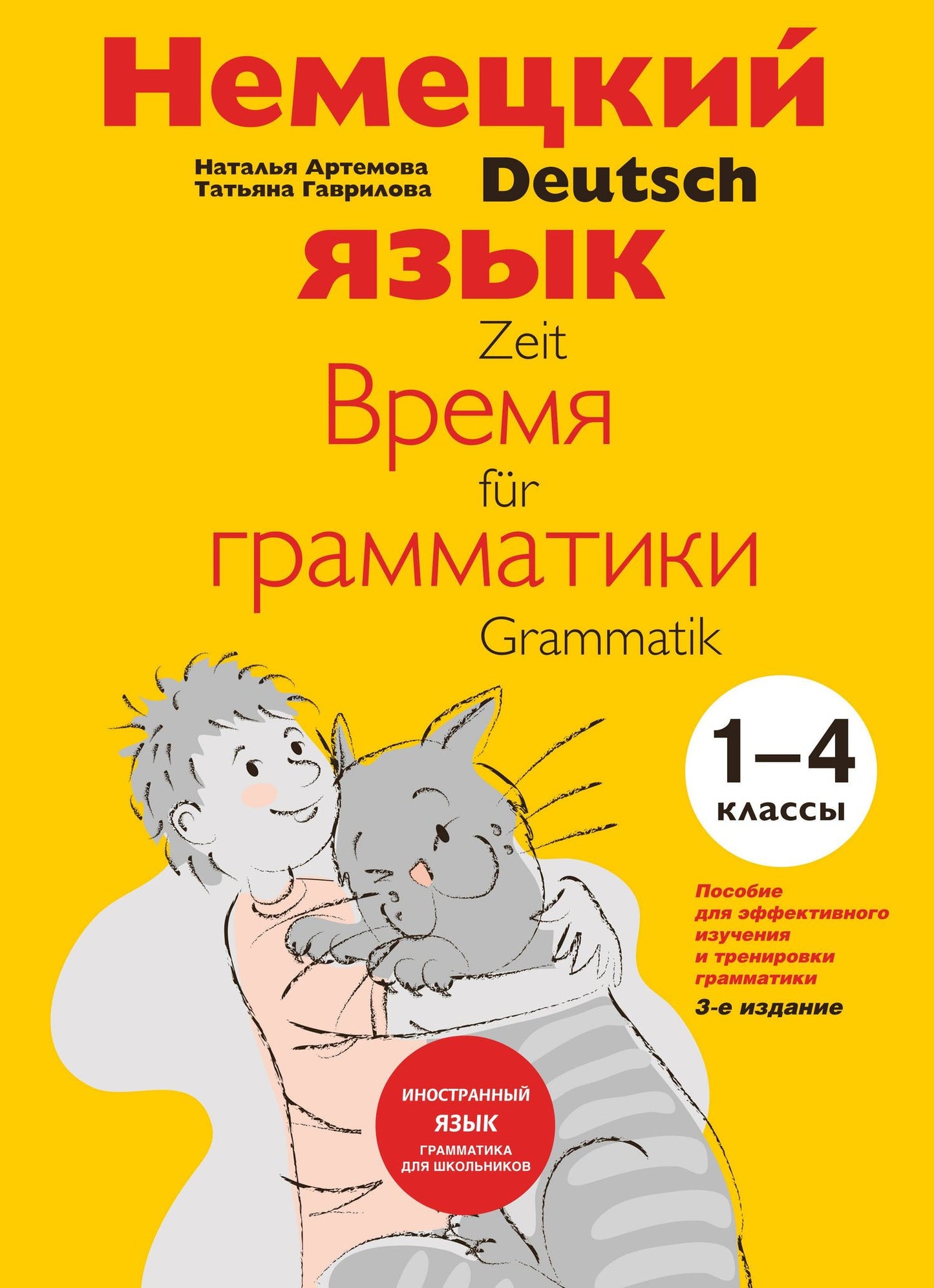 Татьяна Гаврилова: Немецкий язык Время грамматики (2,3 изд) (мУрокИвШ) (2 вида) Артемова