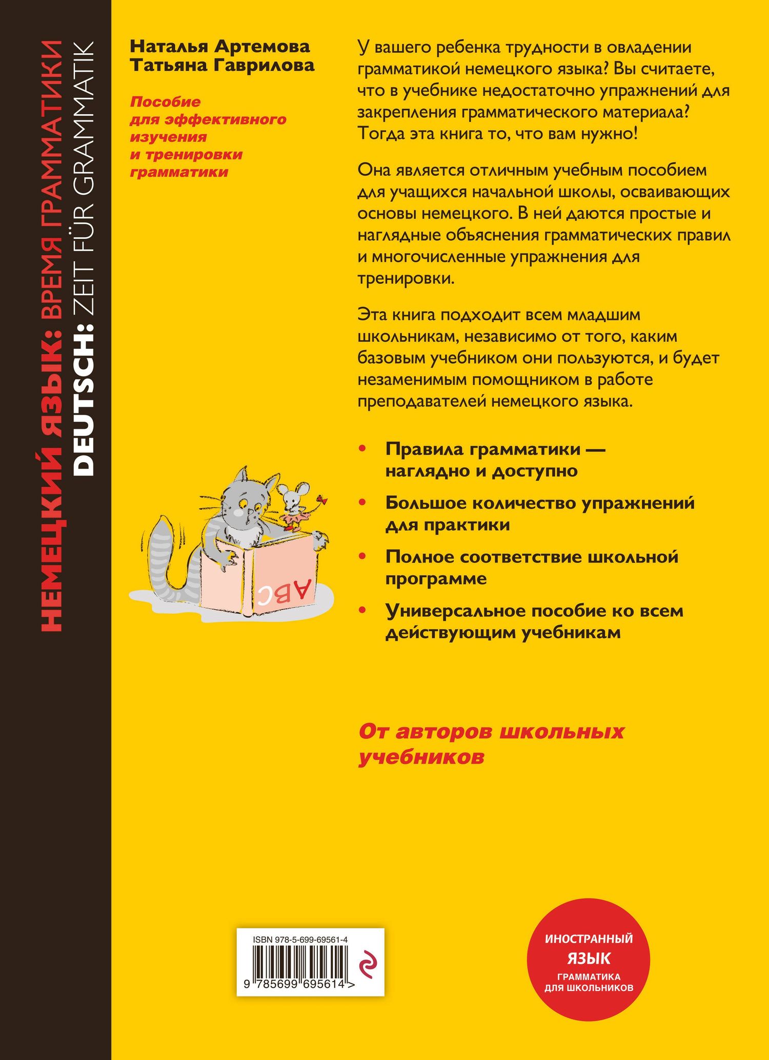 Татьяна Гаврилова: Немецкий язык Время грамматики (2,3 изд) (мУрокИвШ) (2 вида) Артемова