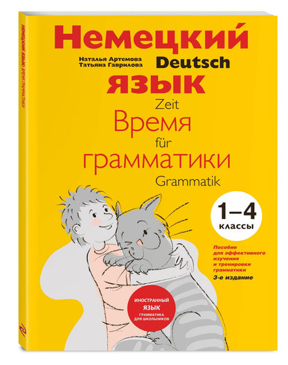 Татьяна Гаврилова: Немецкий язык Время грамматики (2,3 изд) (мУрокИвШ) (2 вида) Артемова