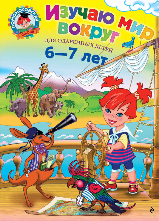 Наталья Липская: Изучаю мир вокруг : для детей 6-7 лет