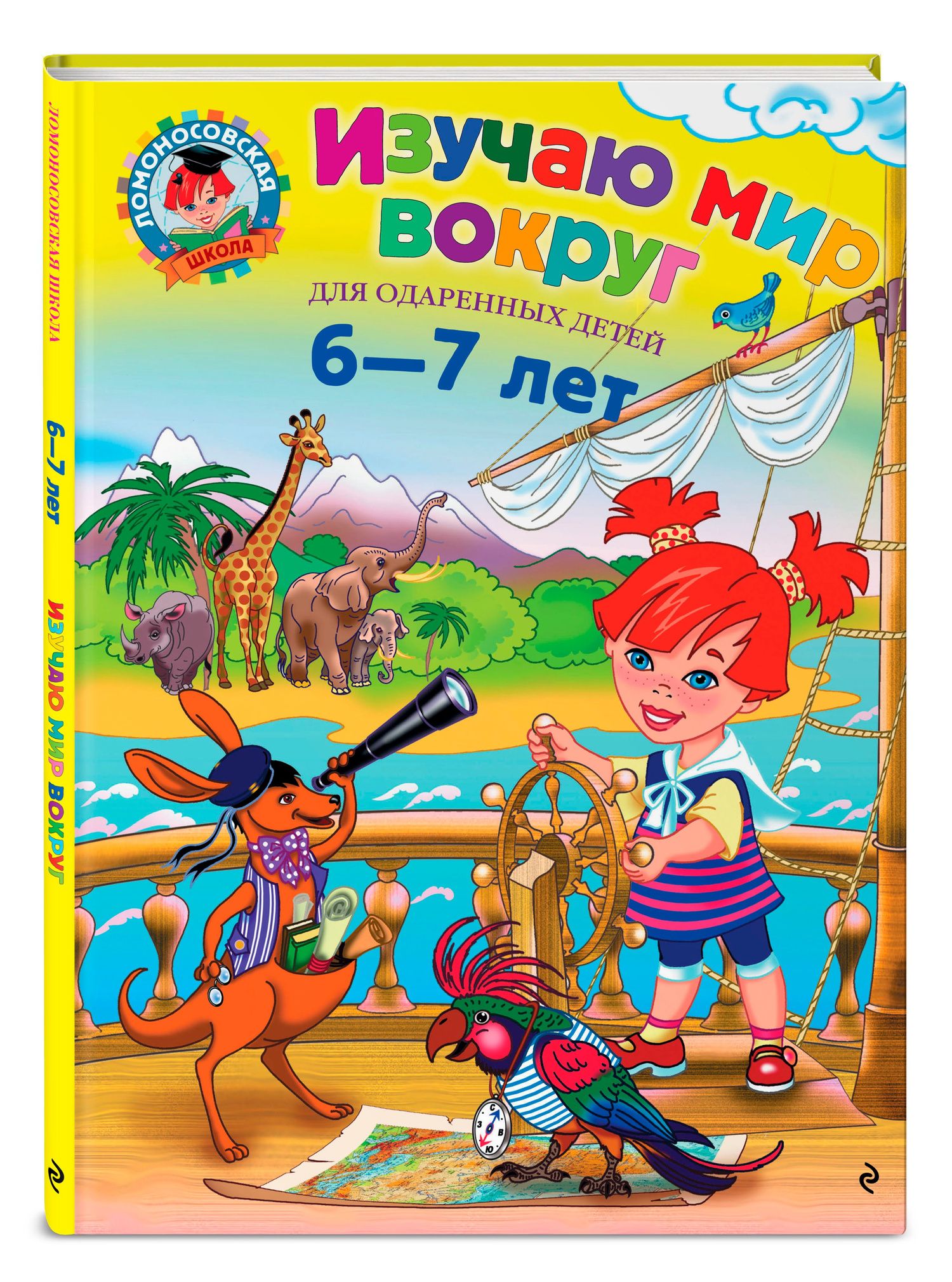 Наталья Липская: Изучаю мир вокруг : для детей 6-7 лет