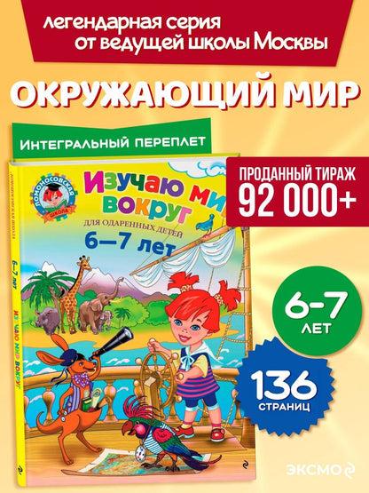 Наталья Липская: Изучаю мир вокруг : для детей 6-7 лет