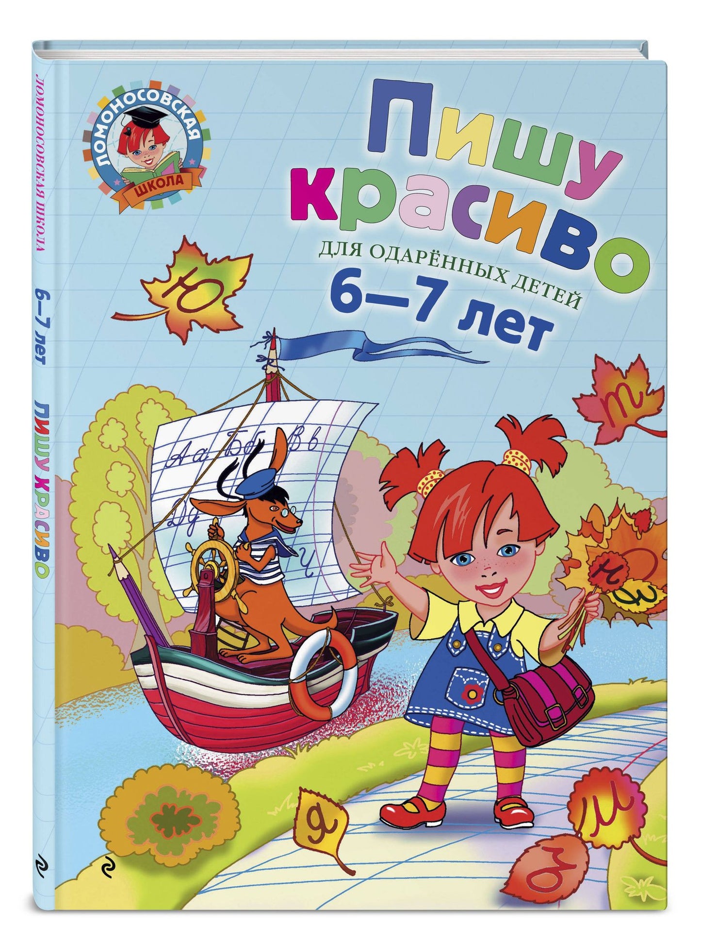 Наталия Володина: Пишу красиво. Для детей 6-7 лет.
