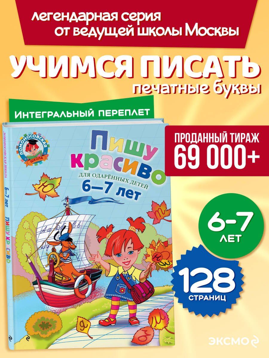 Наталия Володина: Пишу красиво. Для детей 6-7 лет.