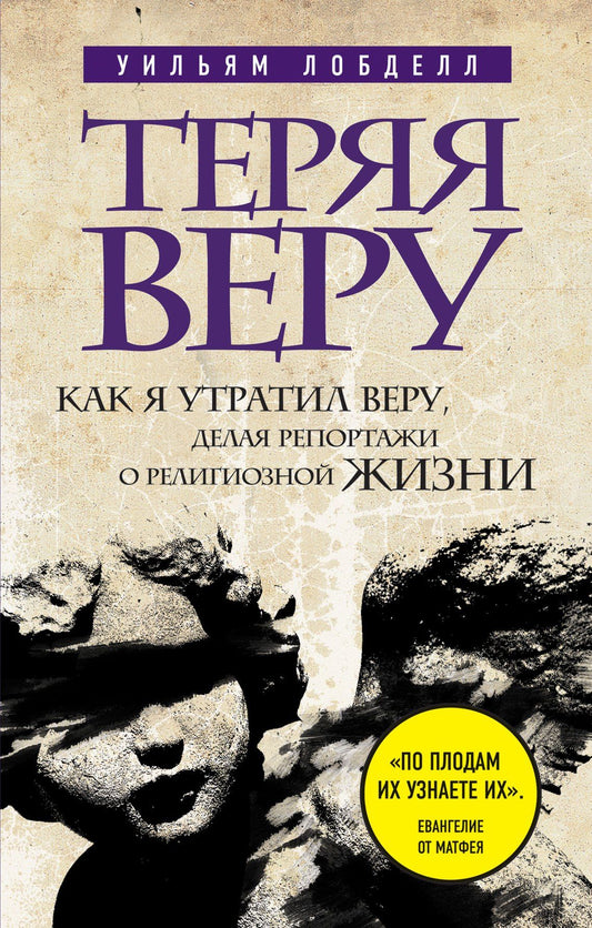 Уильям Лобделл: Теряя веру: Как я утратил веру, делая репортажи о религиозной жизни (новое оформление)