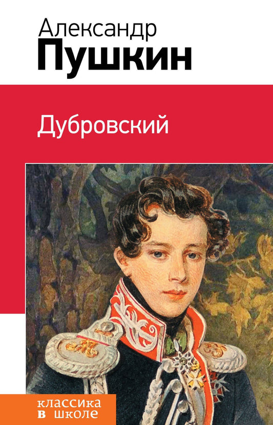 Пушкин Сергеевич: Дубровский: повести