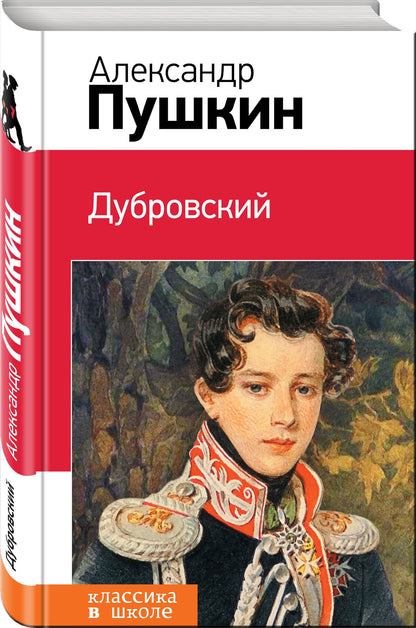 Пушкин Сергеевич: Дубровский: повести
