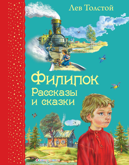 Лев Толстой: Филипок: Рассказы и сказки