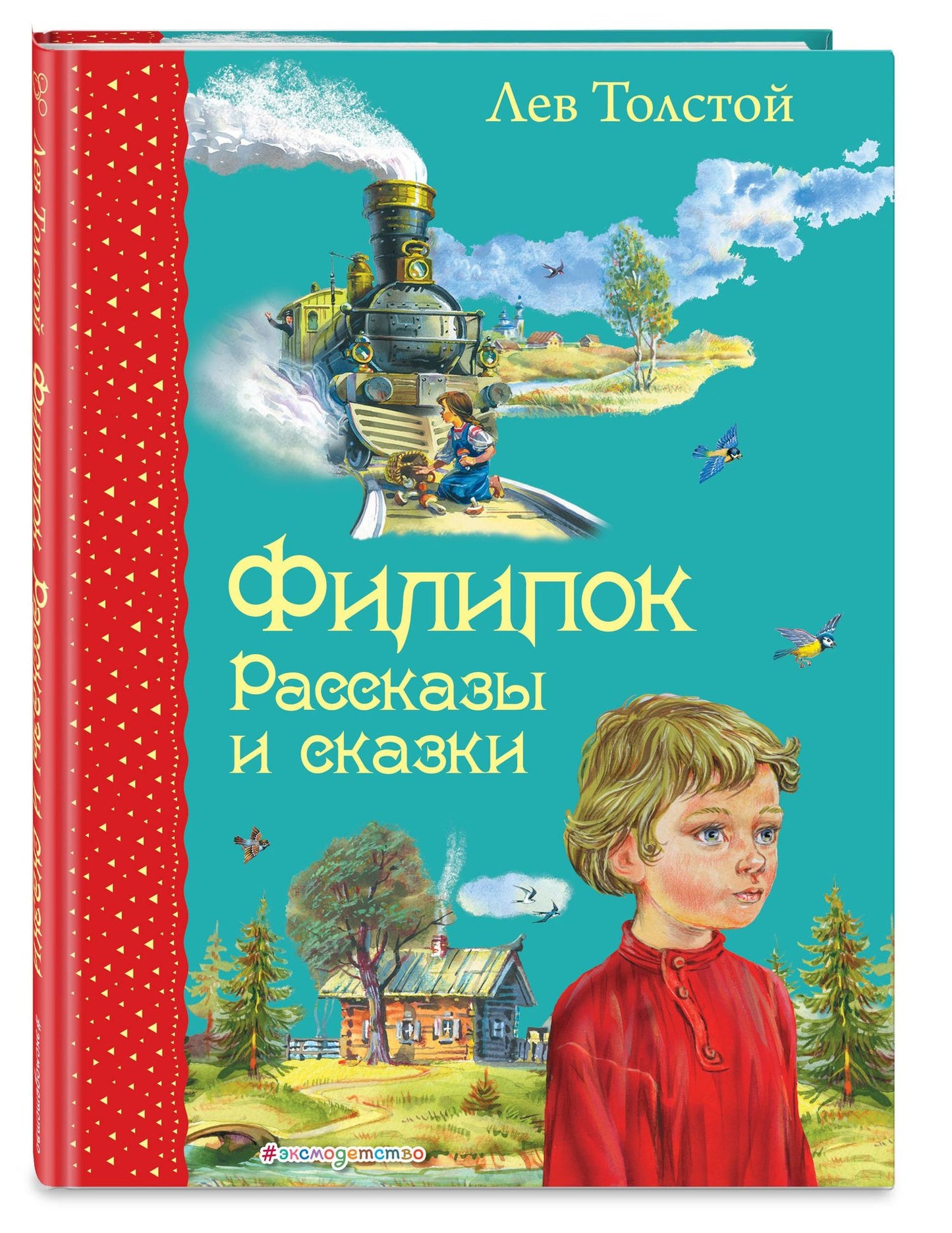 Лев Толстой: Филипок: Рассказы и сказки