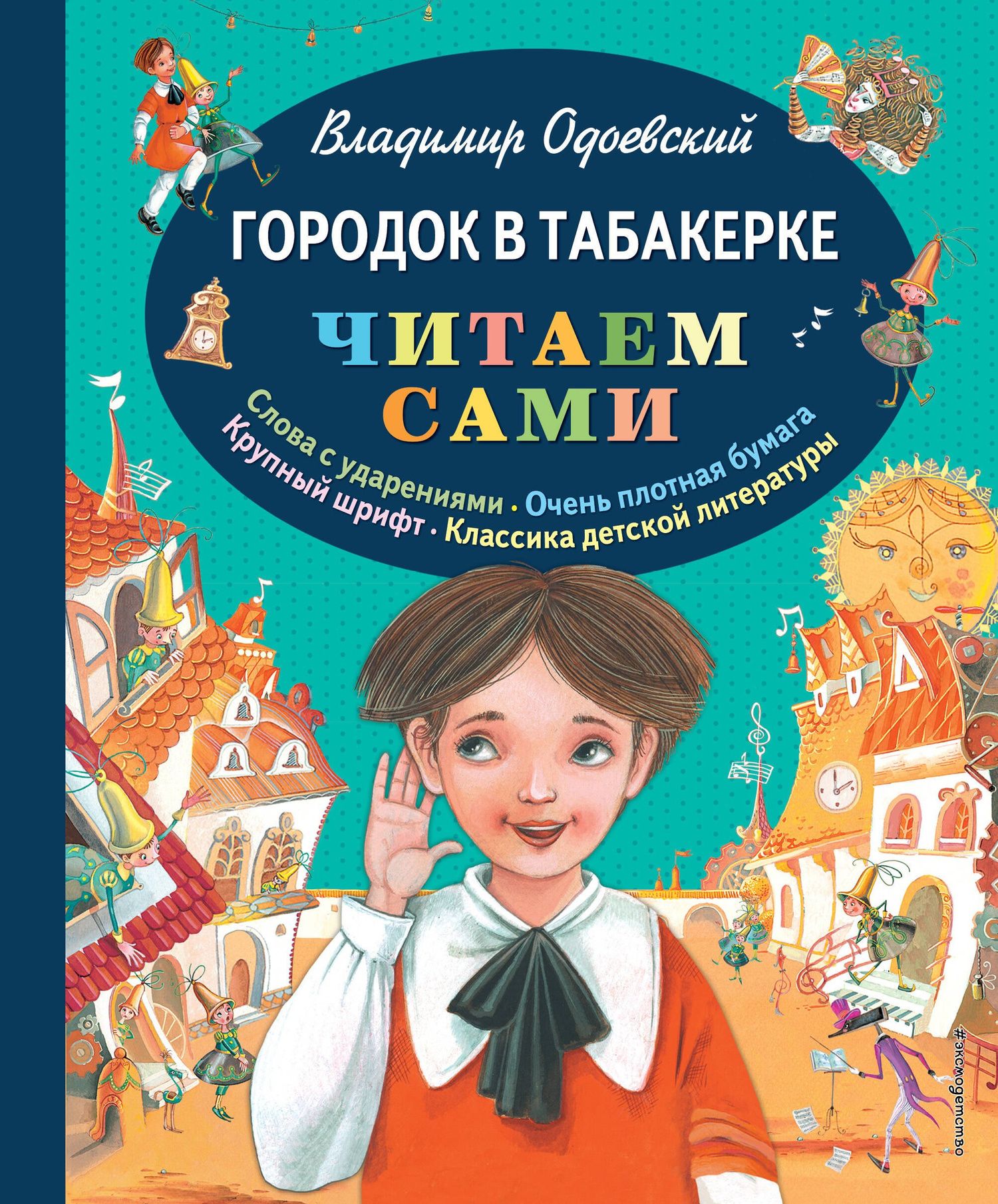Владимир Одоевский: Городок в табакерке
