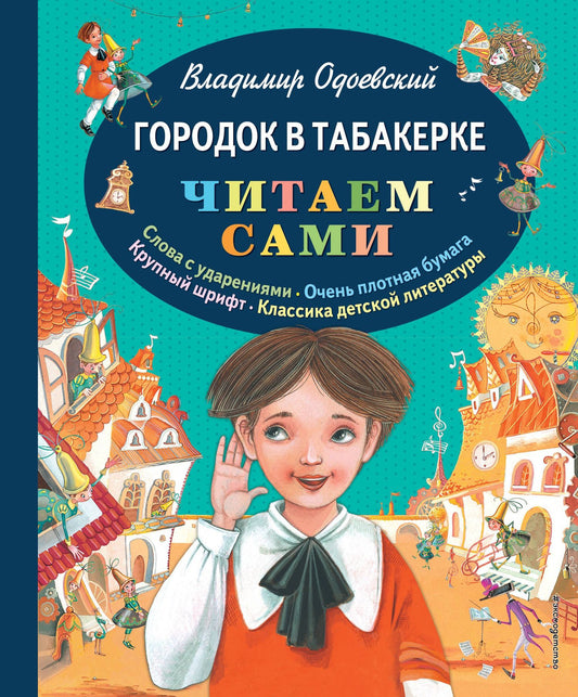 Владимир Одоевский: Городок в табакерке