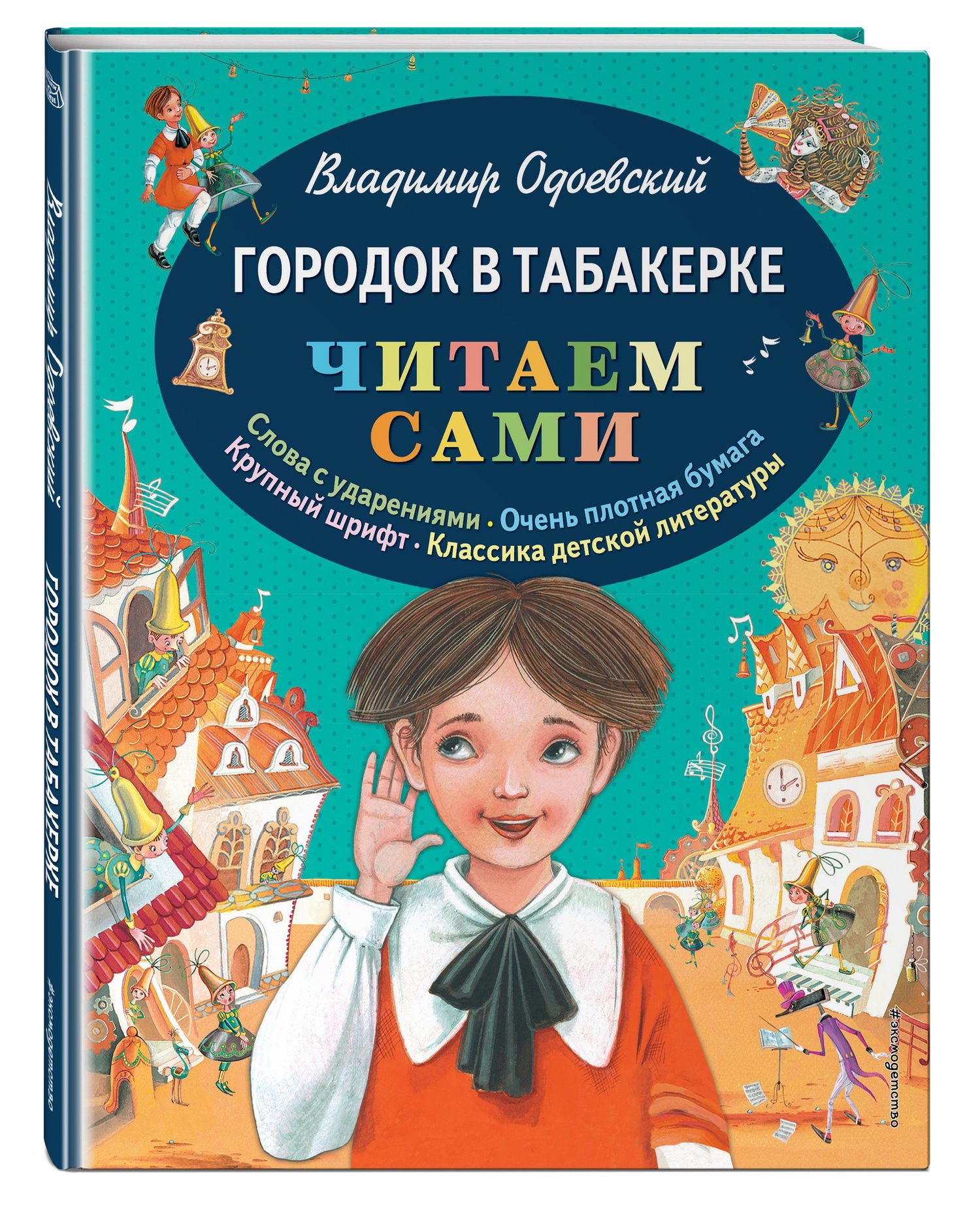 Владимир Одоевский: Городок в табакерке