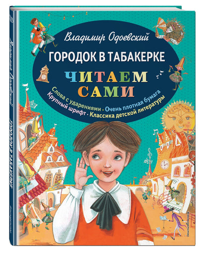 Владимир Одоевский: Городок в табакерке
