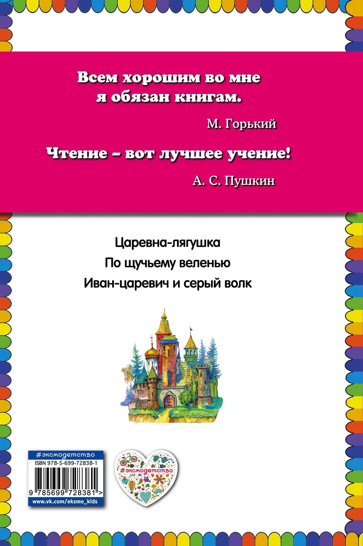 По щучьему веленью: Русские сказки