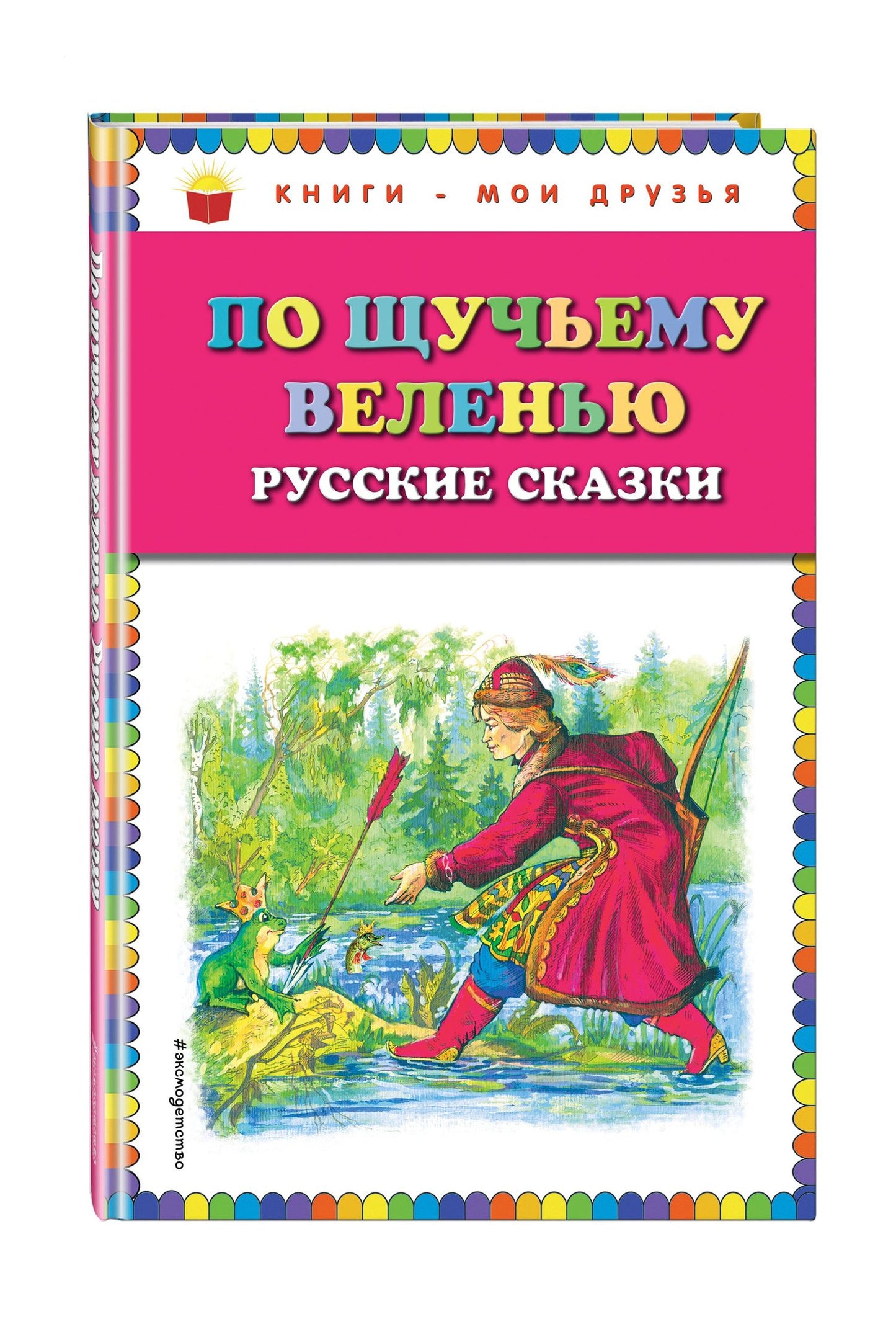 По щучьему веленью: Русские сказки