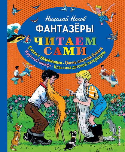 Николай Носов: Фантазеры