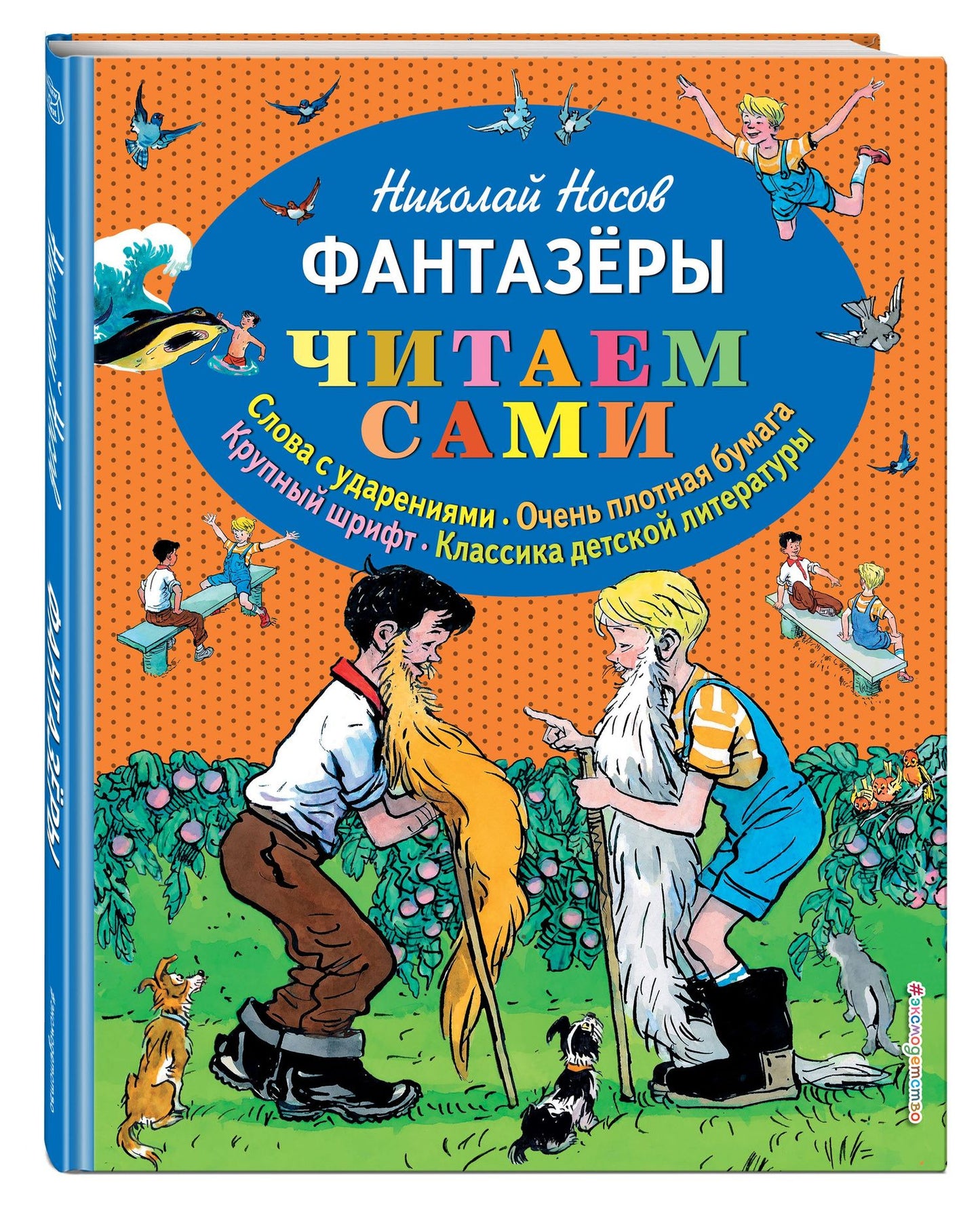 Николай Носов: Фантазеры