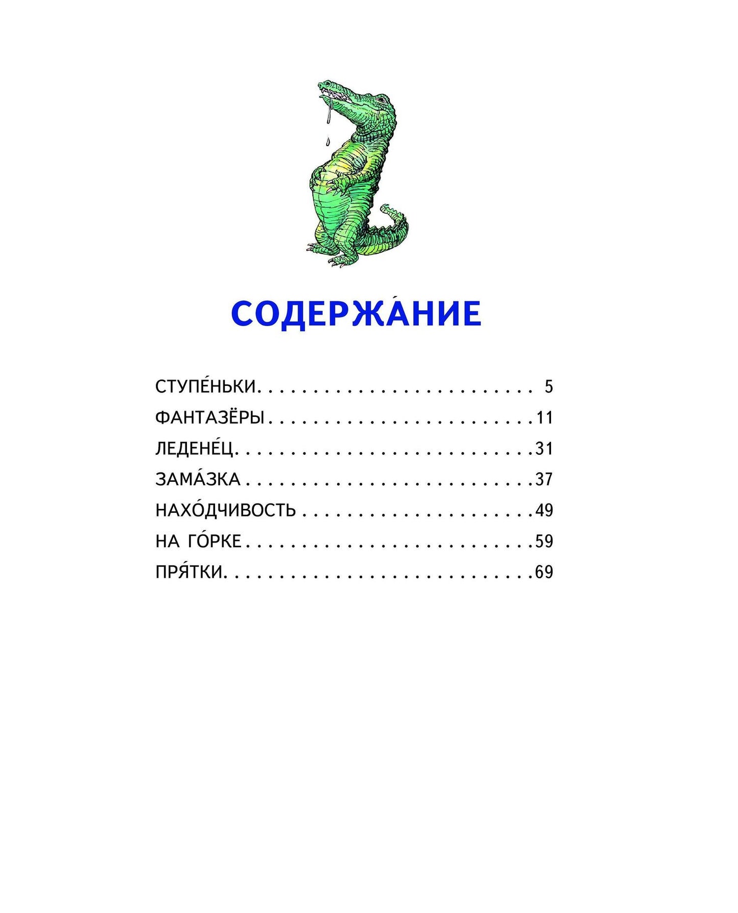 Николай Носов: Фантазеры