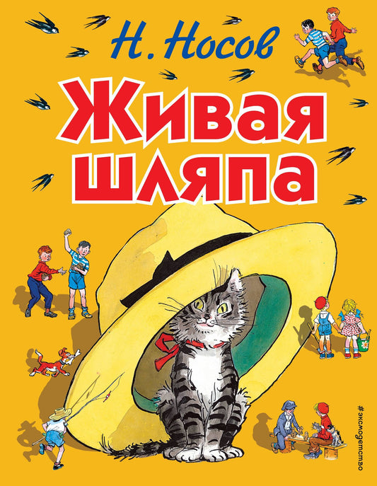 Николай Носов: Живая шляпа: рассказы