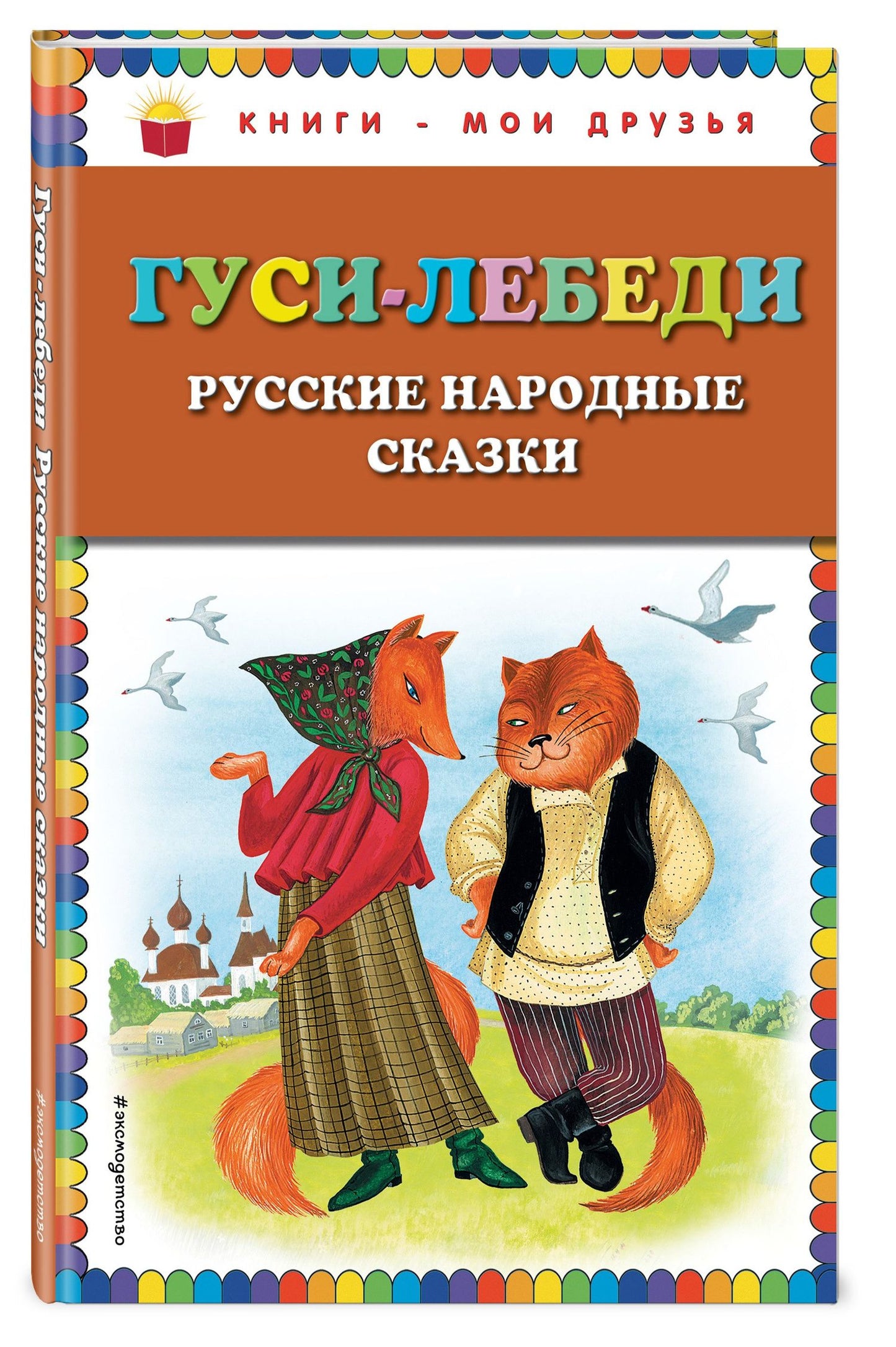 Гуси-лебеди. Русские народные сказки