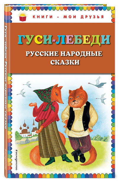 Гуси-лебеди. Русские народные сказки