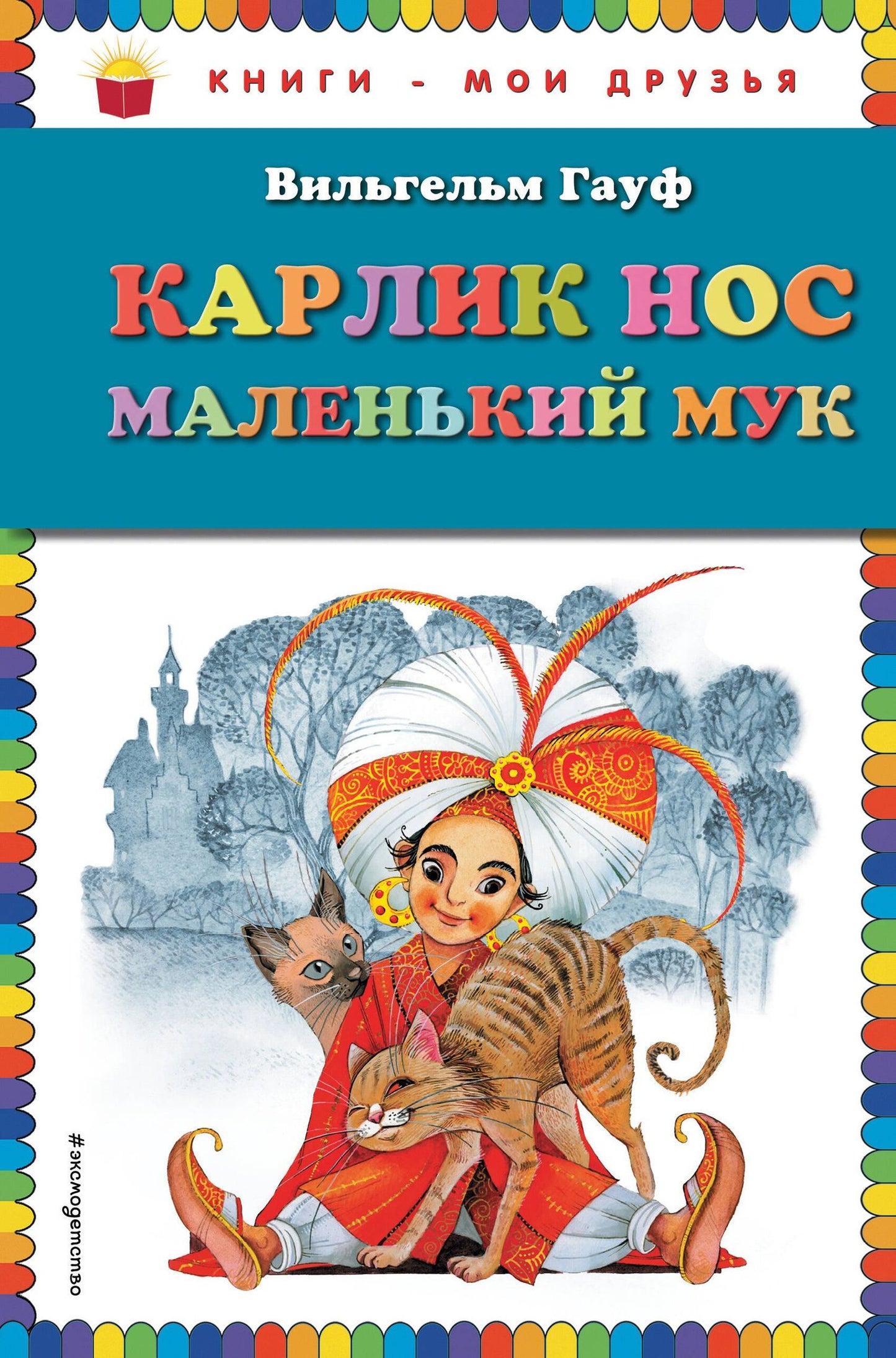 Вильгельм Гауф: Карлик Нос. Маленький Мук