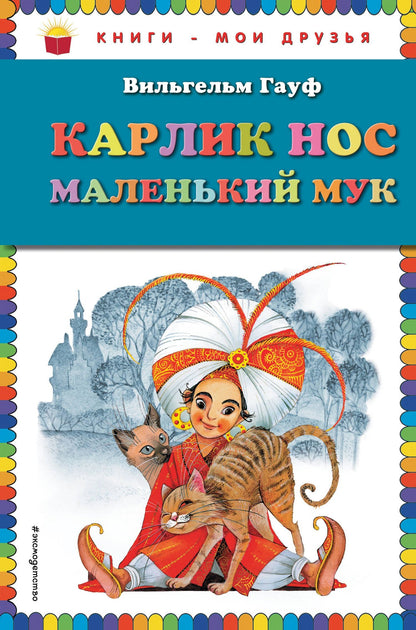 Вильгельм Гауф: Карлик Нос. Маленький Мук