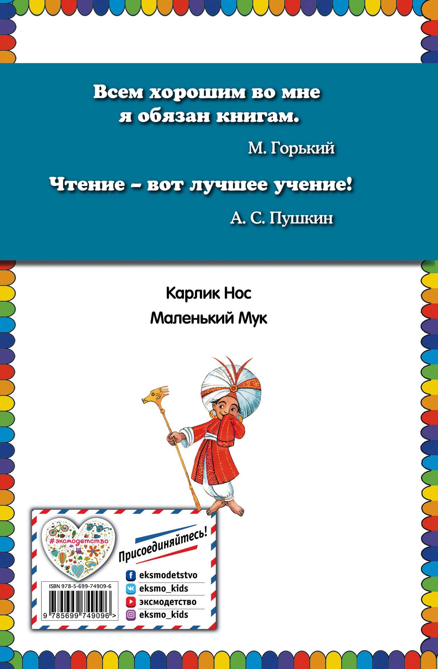 Вильгельм Гауф: Карлик Нос. Маленький Мук